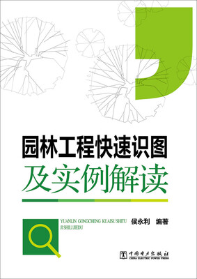 

园林工程快速识图及实例解读