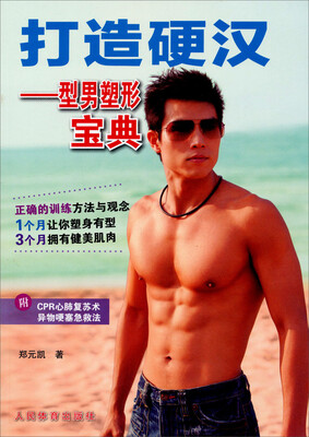 

打造硬汉：型男塑形宝典