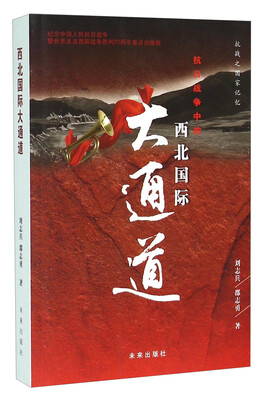 

抗日战争中的西北国际大通道