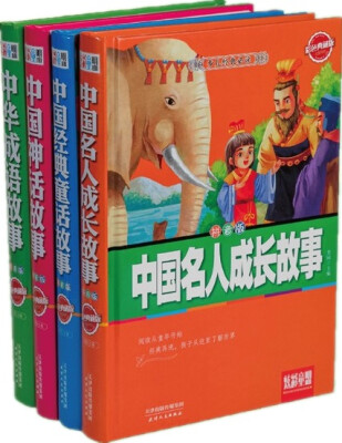 

少儿经典必读：中国名人成长故事+中国经典童话故事+中国神话故事+中华成语故事（拼音版 彩色典藏