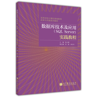 

高等学校计算机基础教育改革实践系列教材：数据库技术及应用（SQL Server）实践教程