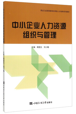 

中小企业人力资源组织与管理