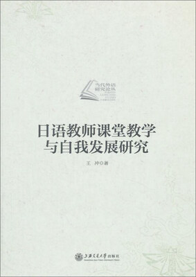 

日语教师课堂教学与自我发展研究