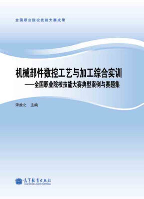 

机械部件数控工艺与加工综合实训：全国职业院校技能大赛典型案例与赛题集