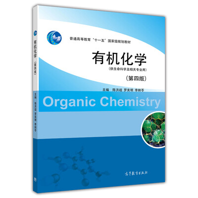 

有机化学第4版/普通高等教育“十一五”国家级规划教材