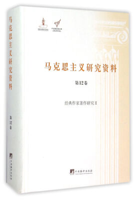 

马克思主义研究资料(第12卷经典作家著作研究Ⅱ)(精)/中央编译局文库