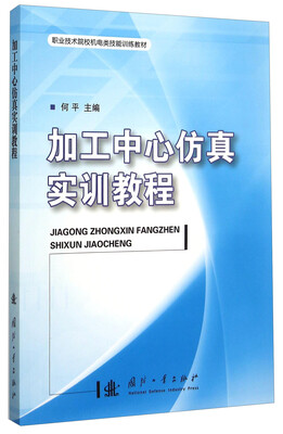 

加工中心仿真实训教程