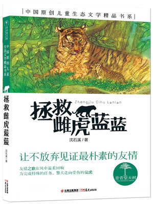 

青青望天树 中国原创儿童生态文学精品书系 拯救雌虎蓝蓝