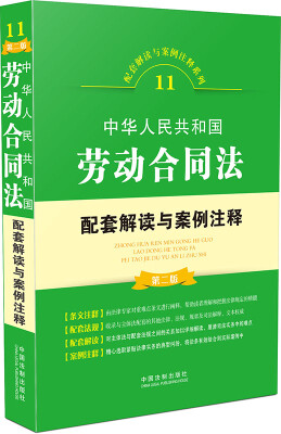 

中华人民共和国劳动合同法配套解读与案例注释（第二版）