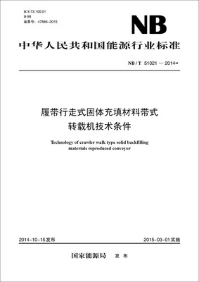 

NB/T51021—2014 履带行走式固体充填材料带式转载机技术条件