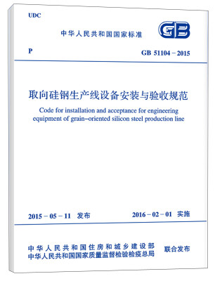 

中华人民共和国国家标准（GB 51104-2015）：取向硅钢生产线设备安装与验收规范