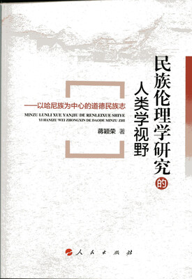 

民族伦理学研究的人类学视野以哈尼族为中心的道德民族志