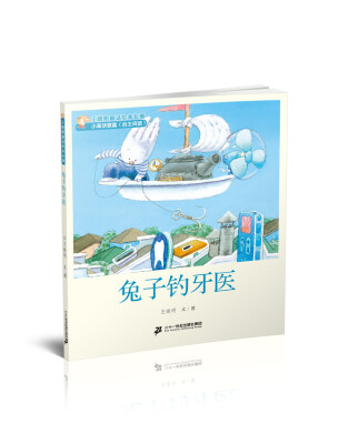 

3 兔子钓牙医 王晓明童话绘本长廊 小草欢歌篇