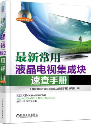 

最新常用液晶电视集成块速查手册