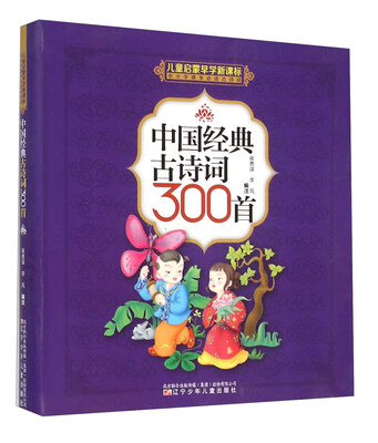 

中国经典古诗词300首(儿童启蒙早学新课标中小学课本必读古诗词