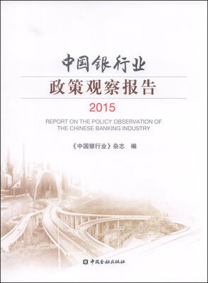 

中国银行业政策观察报告2015