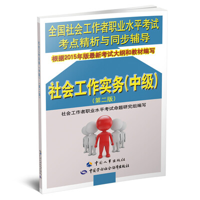 

全国社会工作者职业水平考试考点精析与同步辅导：社会工作实务（中级）（第二版）