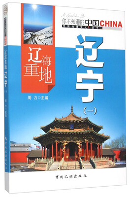

辽海重地辽宁(1)/中国地理文化丛书