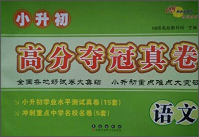 

小升初高分夺冠真卷：语文