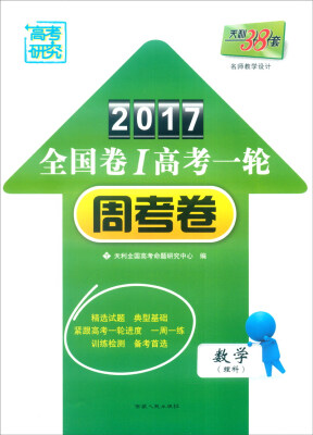 

天利38套 2017年全国卷Ⅰ高考一轮周考卷数学理科