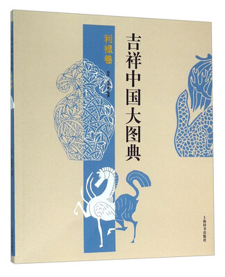 

吉祥中国大图典：利禄卷