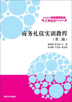 

商务礼仪实训教程·第二版/高职高专市场营销专业工学结合规划教材