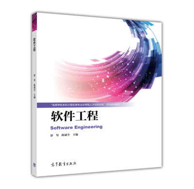 

软件工程/“高等学校本科计算机类专业应用型人才培养研究”项目规划教材