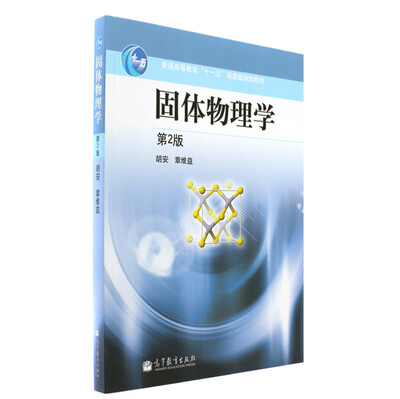 

固体物理学（第2版）