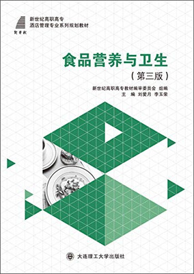 

食品营养与卫生（第三版）