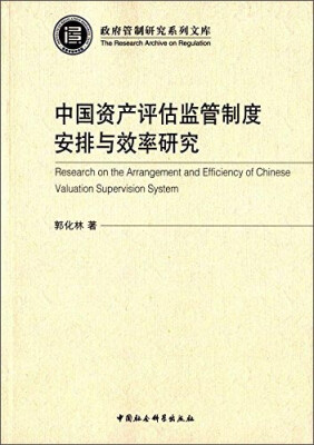 

中国资产评估监管制度安排与效率研究