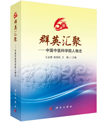 

群英汇聚：中国中医科学院人物志