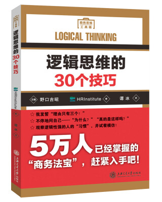 

逻辑思维的30个技巧