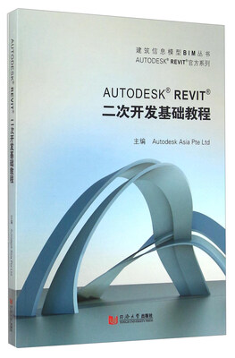 

AUTODESK REVIT官方系列：AUTODESK REVIT二次开发基础教程