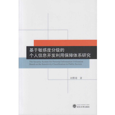 

基于敏感度分级的个人信息开发利用保障体系研究