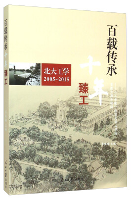 

百载传承十年臻工 工学缘北京大学工学院重建十周年特辑（北大工学2005-2015）