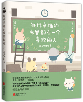 

每件幸福的事里都有一个喜欢的人