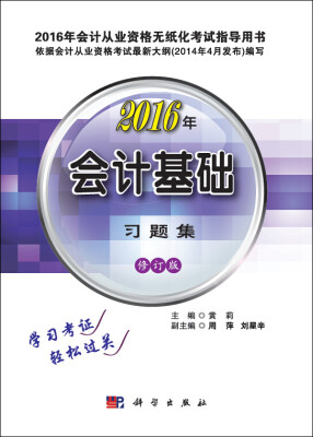 

2016年会计从业资格无纸化考试指导用书 会计基础习题集（修订版）