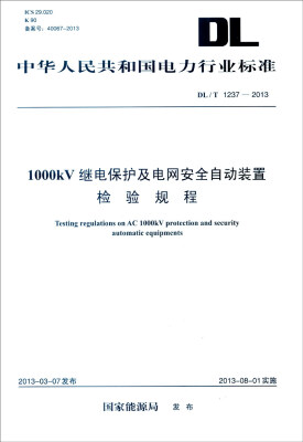 

中华人民共和国电力行业标准（DL/T 1237-2013）：1000kV继电保护及电网安全自动装