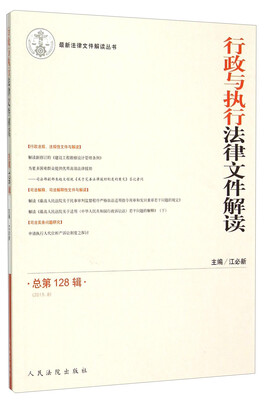 

行政与执行法律文件解读（2015.8总第128辑）