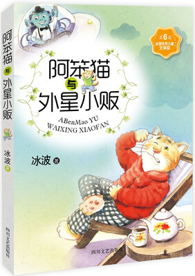 

少儿文艺书架：阿笨猫与外星小贩