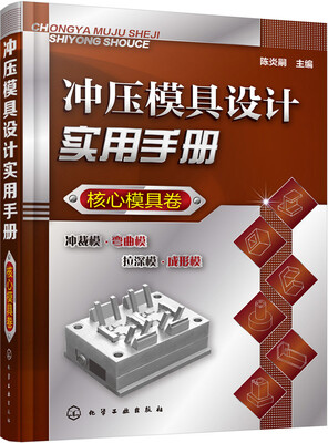 

冲压模具设计实用手册核心模具卷