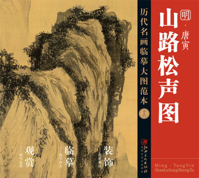 

历代名画大图临摹范本 十六 山路松声图