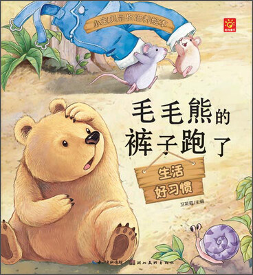 

小宝贝品格培养绘本：毛毛熊的裤子跑了