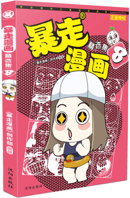 

暴走漫画精选集8