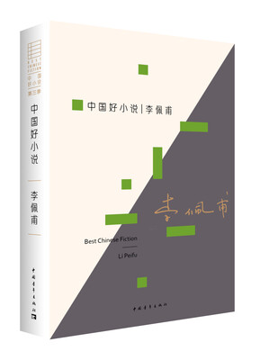 

中国好小说：李佩甫