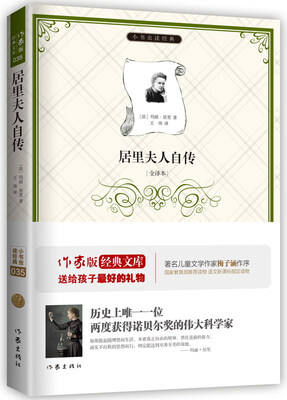 

居里夫人自传/小书虫读经典