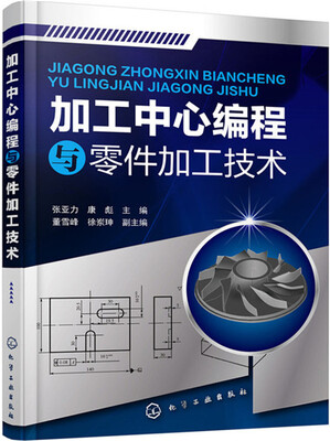 

加工中心编程与零件加工技术