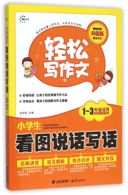 

小学生看图说话写话一-三年级适用 彩色注音升级版