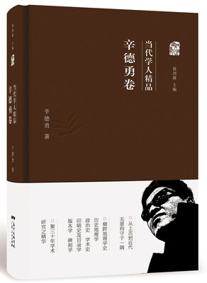 

当代学人精品：辛德勇卷