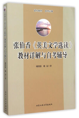 

张伯香 英美文学选读 教材详解与自考辅导